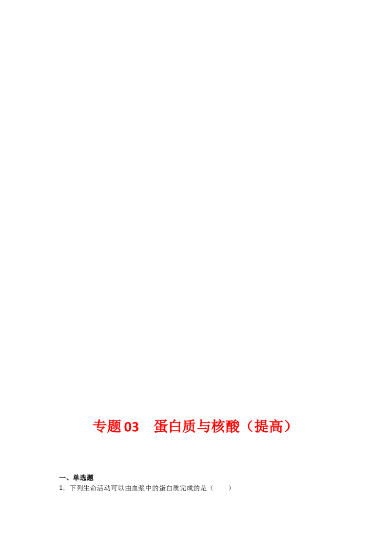 专题03蛋白质与核酸(学生版)_新高考复习资料_2023年新高考复习资料_二轮复习_增分要点2023高考生物二轮复习专题解读和分层训练291073137
