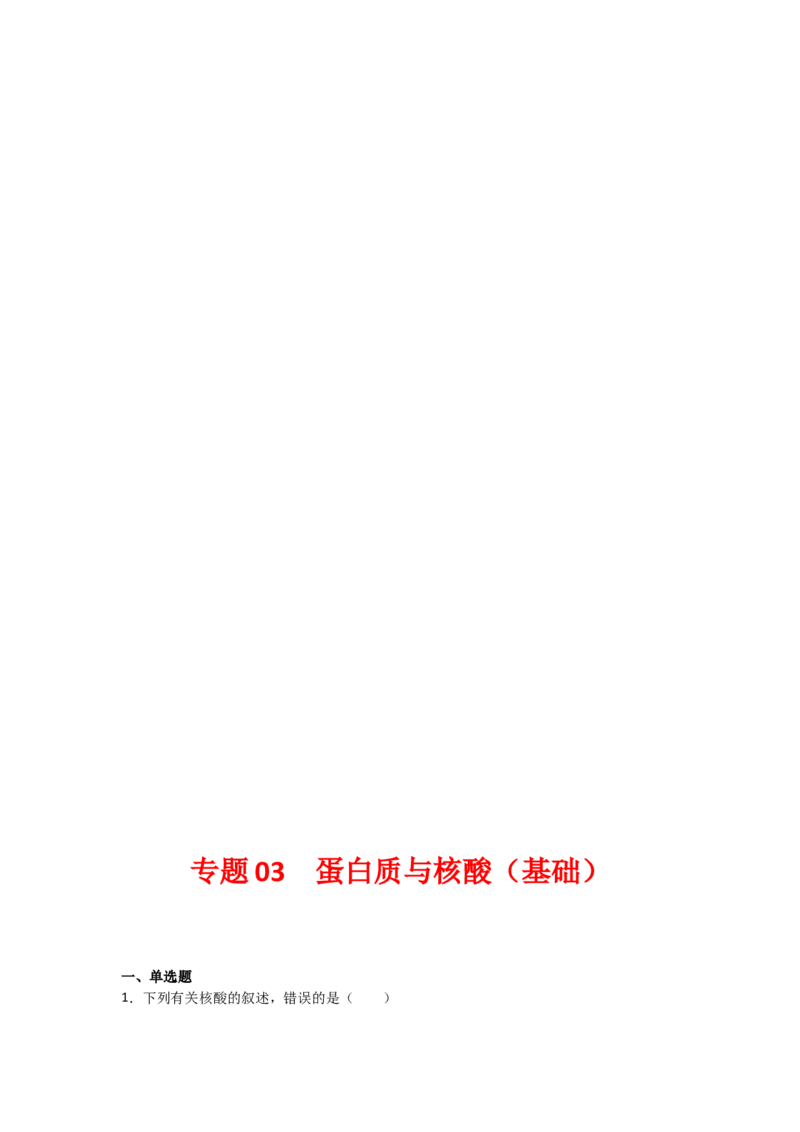 专题03蛋白质与核酸(学生版)_新高考复习资料_2023年新高考复习资料_二轮复习_增分要点2023高考生物二轮复习专题解读和分层训练291073137