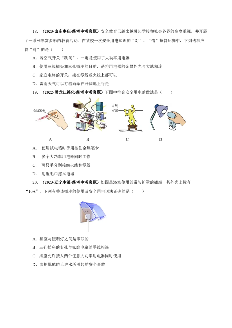 19.3安全用电（分层作业）-（人教版）原卷版_初物_八年级上下册+九年级全一册物理_九年级物理全一册_分层作业