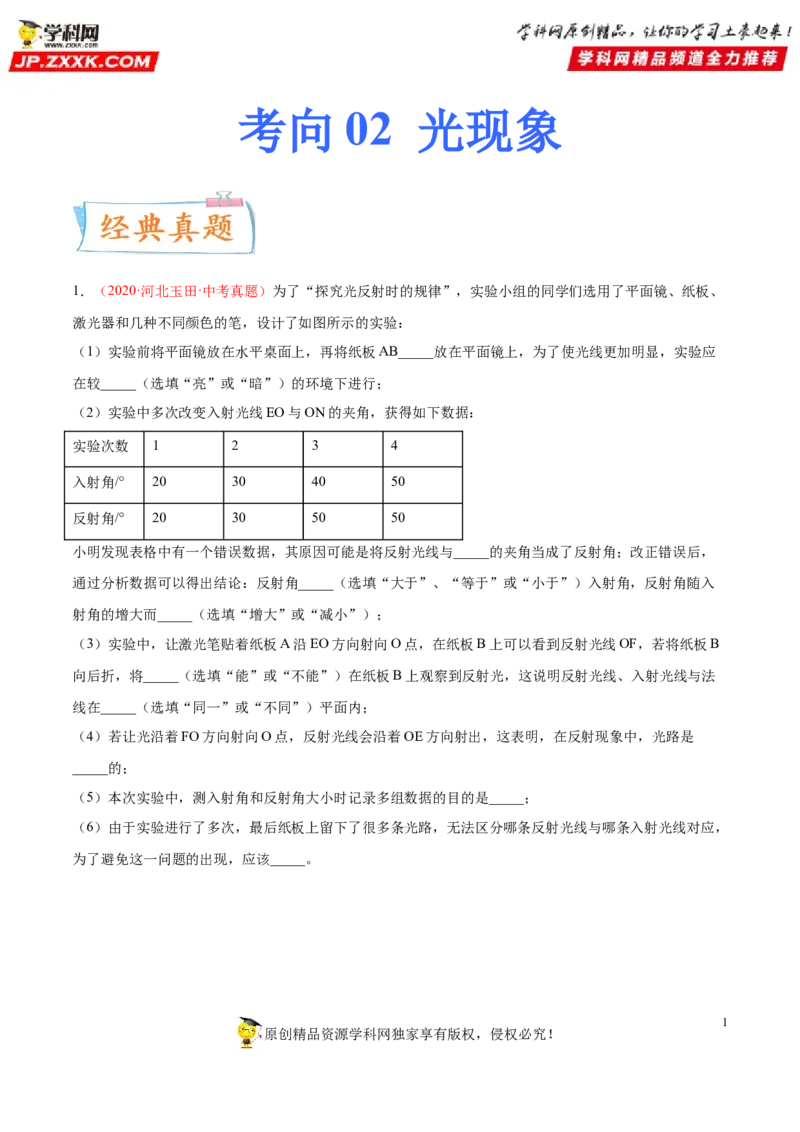专题02光现象-备战2022年中考物理一轮复习考点微专题_8、物理总复习_8.中考物理总复习_2022年中考复习资料_备战2022年中考物理一轮复习考点微专题
