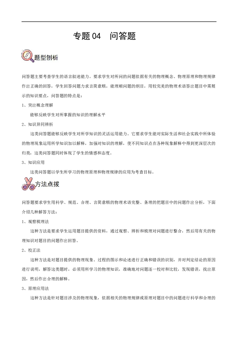 专题04问答题全攻略备战2023年中考物理一轮重难点复习（原卷版）_8、物理总复习_8.中考物理总复习_2023年中考复习资料_一轮复习_全攻略备战2023年中考物理一轮重难点复习