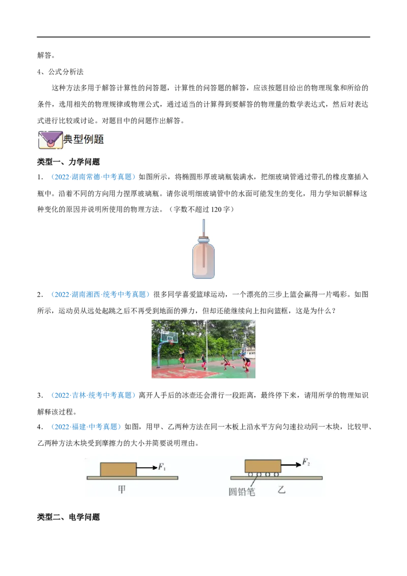 专题04问答题全攻略备战2023年中考物理一轮重难点复习（原卷版）_8、物理总复习_8.中考物理总复习_2023年中考复习资料_一轮复习_全攻略备战2023年中考物理一轮重难点复习