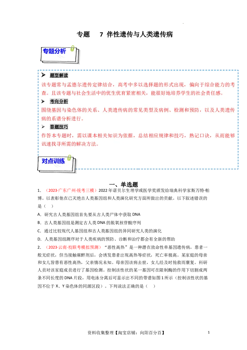 专题07伴性遗传与人类遗传病（原卷版）_新高考复习资料_2024年新高考复习资料_一轮复习资料_完备战2024年高考生物一轮复习重难点突破讲解与训练（新教材）