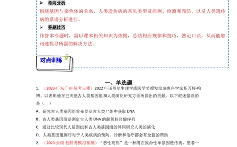 专题07伴性遗传与人类遗传病（原卷版）_新高考复习资料_2024年新高考复习资料_一轮复习资料_完备战2024年高考生物一轮复习重难点突破讲解与训练（新教材）
