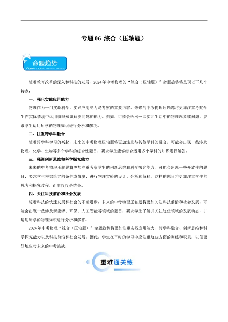 专题06综合（压轴题）（全国通用）解析版_8、物理总复习_8.中考物理总复习_2024年中考复习资料_二轮复习资料_完2024年中考物理专题练习（全国通用）_难点练_教师版（含答案解析）