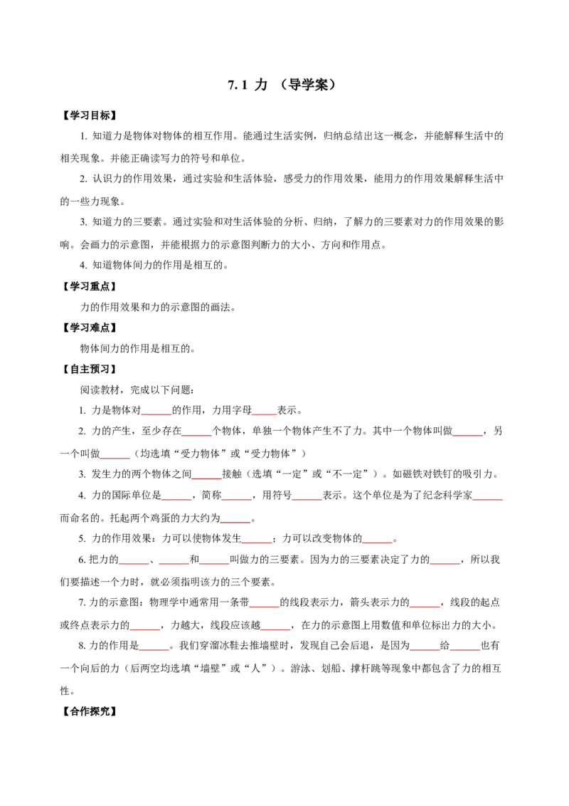 7.1力（导学案）-学生版_初物_八年级上下册+九年级全一册物理_八年级物理下册_老课标资料_导学案