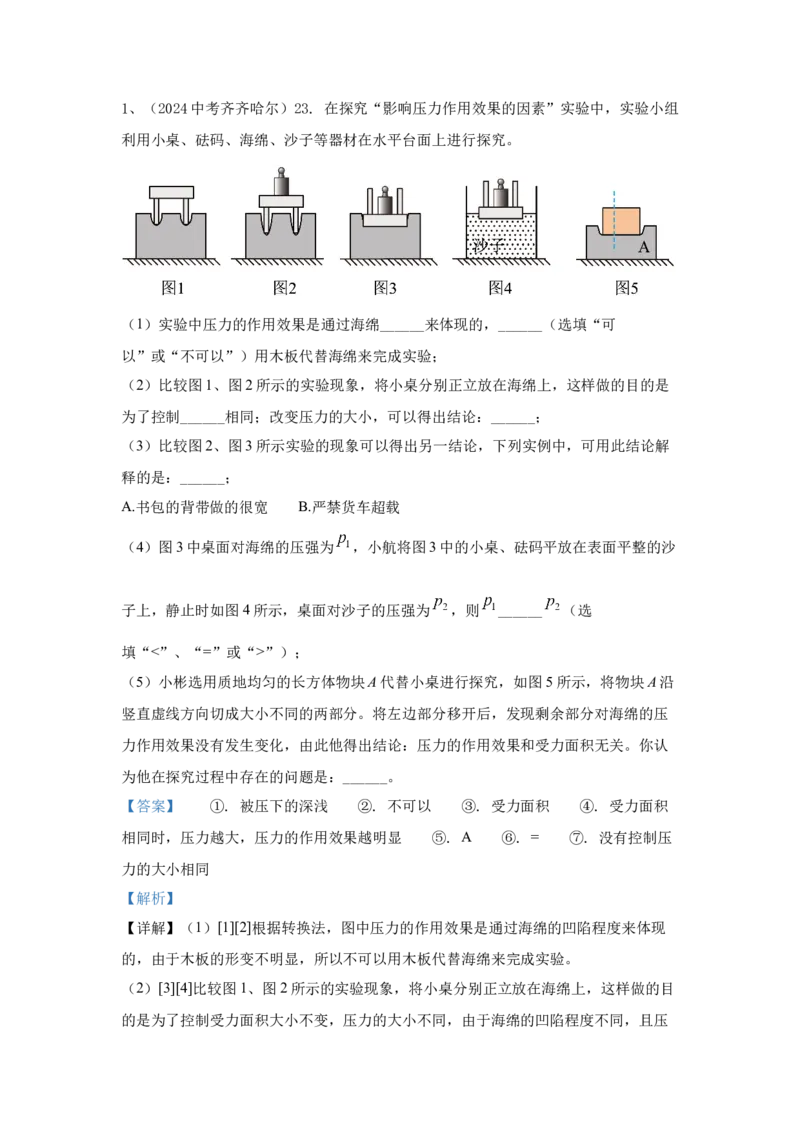 12.2024年全国中考物理试题分类汇编十二压力与压强（解析版）_初物_八年级上下册+九年级全一册物理_八年级物理上册_全套教学资源_课件教案2_中考真题