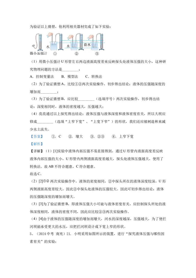 12.2024年全国中考物理试题分类汇编十二压力与压强（解析版）_初物_八年级上下册+九年级全一册物理_八年级物理上册_全套教学资源_课件教案2_中考真题