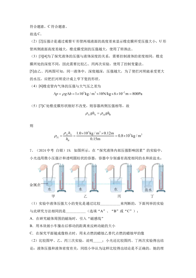 12.2024年全国中考物理试题分类汇编十二压力与压强（解析版）_初物_八年级上下册+九年级全一册物理_八年级物理上册_全套教学资源_课件教案2_中考真题