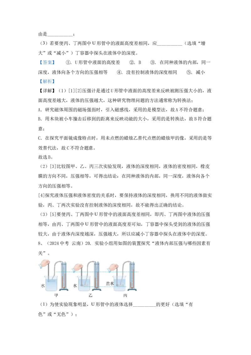 12.2024年全国中考物理试题分类汇编十二压力与压强（解析版）_初物_八年级上下册+九年级全一册物理_八年级物理上册_全套教学资源_课件教案2_中考真题