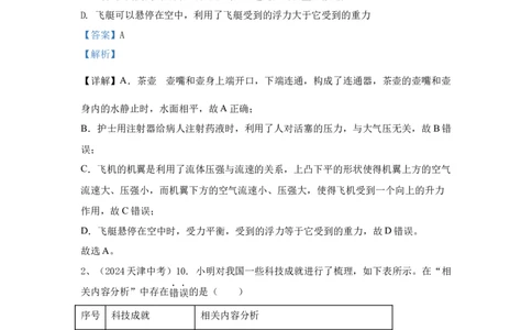 12.2024年全国中考物理试题分类汇编十二压力与压强（解析版）_初物_八年级上下册+九年级全一册物理_八年级物理上册_全套教学资源_课件教案2_中考真题