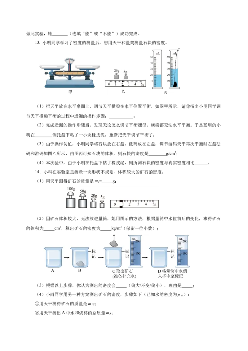 6.3测量物质的密度（分层作业）-（人教版）原卷版_初物_八年级上下册+九年级全一册物理_八年级物理上册_老课标资料_同步练习