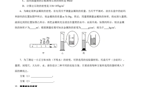 6.3测量物质的密度（分层作业）-（人教版）原卷版_初物_八年级上下册+九年级全一册物理_八年级物理上册_老课标资料_同步练习