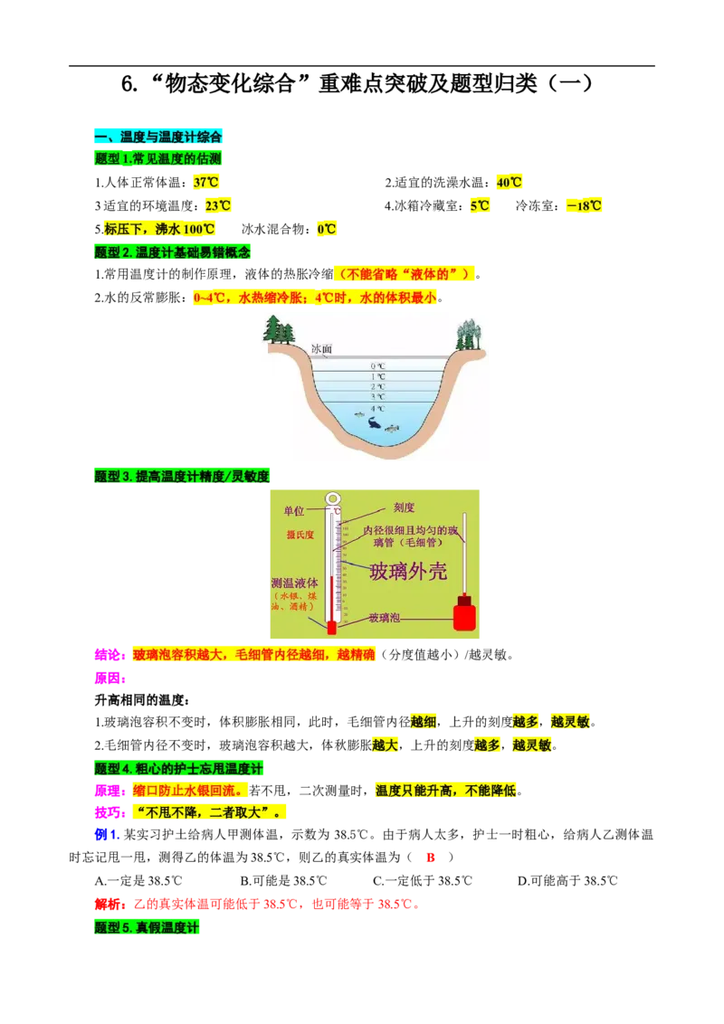 6.&ldquo;物态变化综合&rdquo;（一）_8、物理总复习_8.中考物理总复习_2024年中考复习资料_专项复习资料_2024年中考物理复习_重难点突破及题型归类