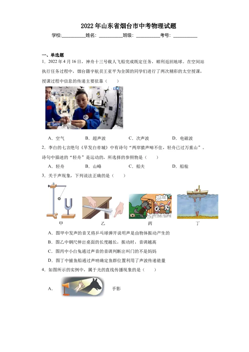 2022年山东省烟台市物理中考真题解析版_初物_八年级上下册+九年级全一册物理_八年级物理上册_全套教学资源_课件教案2_中考真题_2.近三年全国中考真题