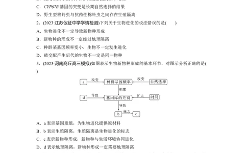 第7单元　课时练3　生物的进化_2024年新高考资料_1.2024一轮复习_2024年高考生物一轮复习讲义（新人教版）_学生版在此文件夹_一轮复习69练_第七单元　生物的变异和进化