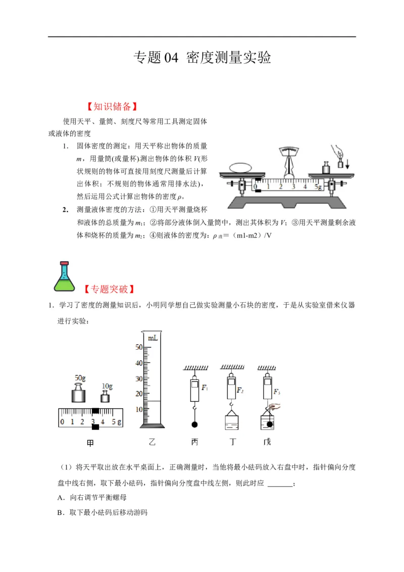 专题04密度测量实验（原卷版）_8、物理总复习_8.中考物理总复习_2023年中考复习资料_二轮复习_2023年中考物理二轮题型专项复习（全国通用）