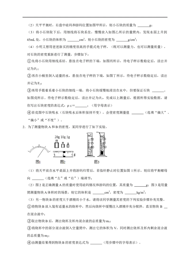 专题04密度测量实验（原卷版）_8、物理总复习_8.中考物理总复习_2023年中考复习资料_二轮复习_2023年中考物理二轮题型专项复习（全国通用）