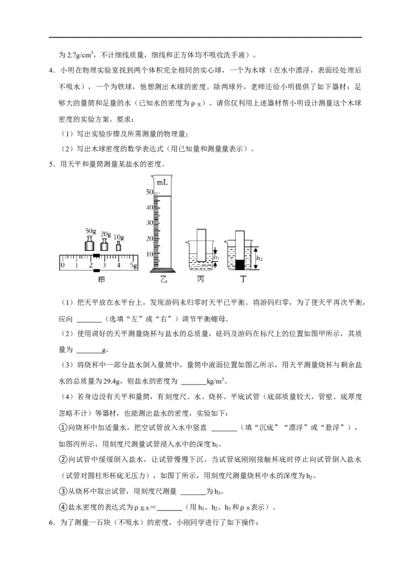 专题04密度测量实验（原卷版）_8、物理总复习_8.中考物理总复习_2023年中考复习资料_二轮复习_2023年中考物理二轮题型专项复习（全国通用）