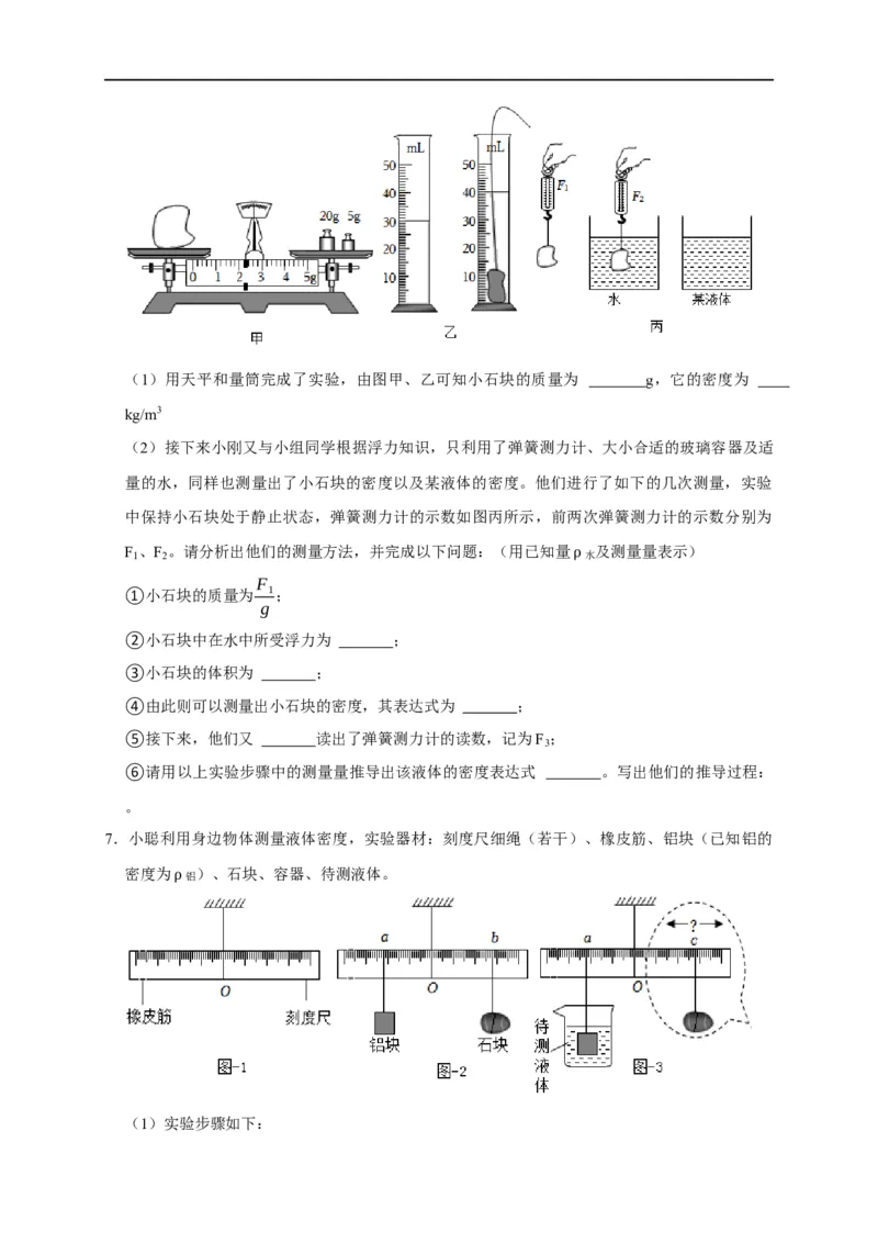 专题04密度测量实验（原卷版）_8、物理总复习_8.中考物理总复习_2023年中考复习资料_二轮复习_2023年中考物理二轮题型专项复习（全国通用）