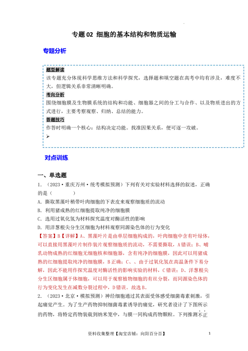 专题02细胞的基本结构和物质运输（解析版）_新高考复习资料_2024年新高考复习资料_一轮复习资料_完备战2024年高考生物一轮复习重难点突破讲解与训练（新教材）