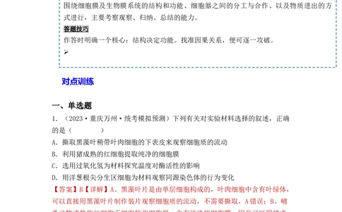 专题02细胞的基本结构和物质运输（解析版）_新高考复习资料_2024年新高考复习资料_一轮复习资料_完备战2024年高考生物一轮复习重难点突破讲解与训练（新教材）