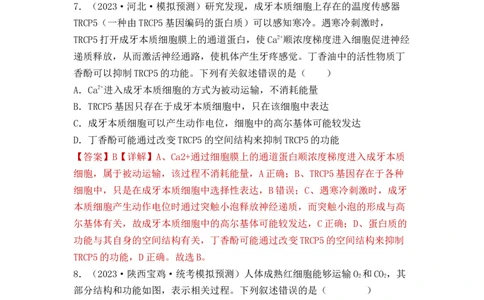 专题02细胞的基本结构和物质运输（解析版）_新高考复习资料_2024年新高考复习资料_一轮复习资料_完备战2024年高考生物一轮复习重难点突破讲解与训练（新教材）
