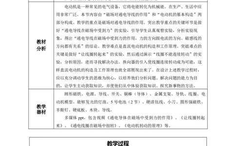 20.4电动机（教学设计）-（人教版）_初物_八年级上下册+九年级全一册物理_九年级物理全一册_教学设计