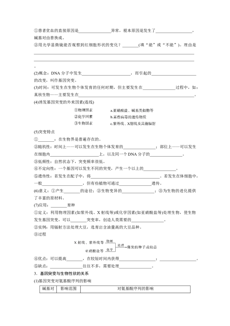 第7单元　第1课时　基因突变与基因重组_2024年新高考资料_1.2024一轮复习_2024年高考生物一轮复习讲义（新人教版）_学生版在此文件夹_大一轮复习讲义_第七单元　生物的变异和进化