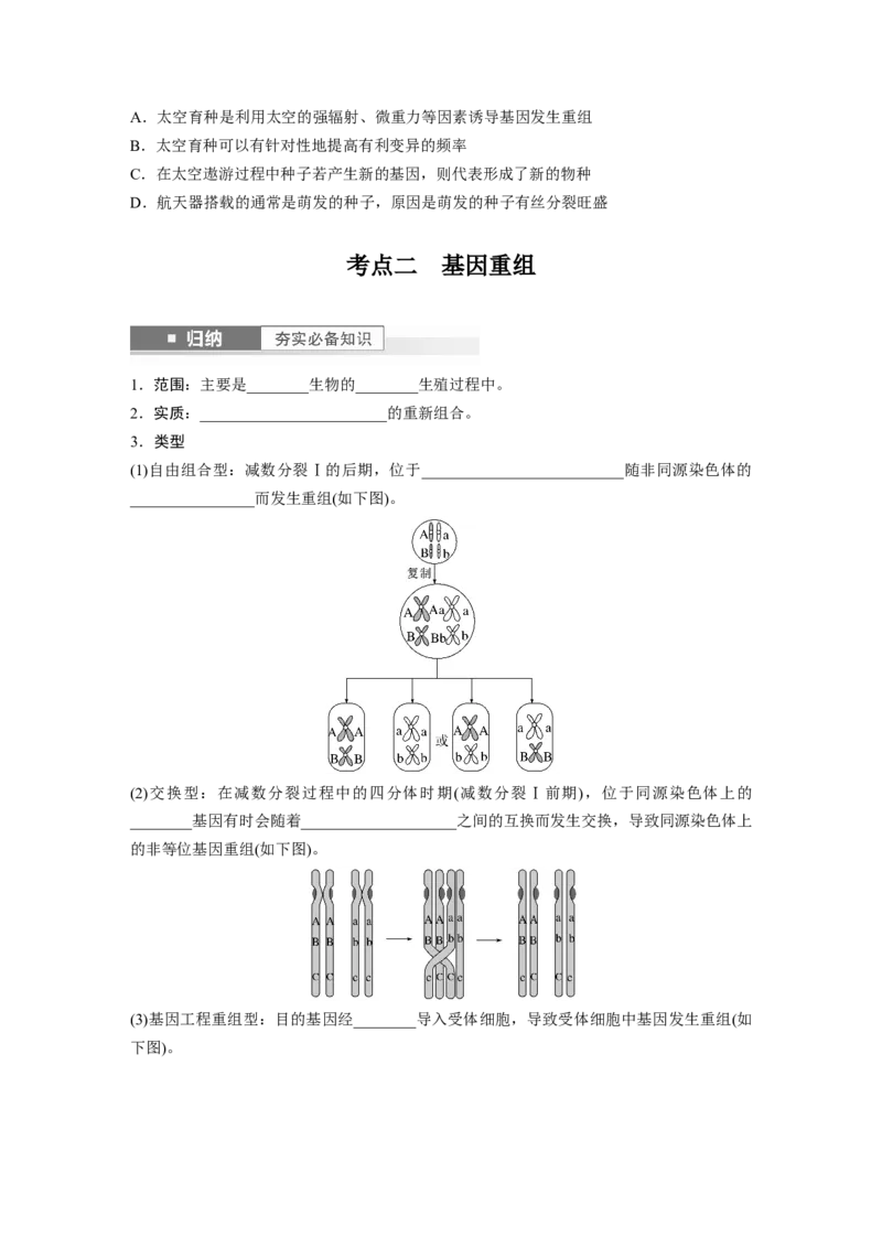 第7单元　第1课时　基因突变与基因重组_2024年新高考资料_1.2024一轮复习_2024年高考生物一轮复习讲义（新人教版）_学生版在此文件夹_大一轮复习讲义_第七单元　生物的变异和进化