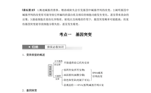 第7单元　第1课时　基因突变与基因重组_2024年新高考资料_1.2024一轮复习_2024年高考生物一轮复习讲义（新人教版）_学生版在此文件夹_大一轮复习讲义_第七单元　生物的变异和进化