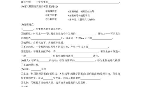 第7单元　第1课时　基因突变与基因重组_2024年新高考资料_1.2024一轮复习_2024年高考生物一轮复习讲义（新人教版）_学生版在此文件夹_大一轮复习讲义_第七单元　生物的变异和进化