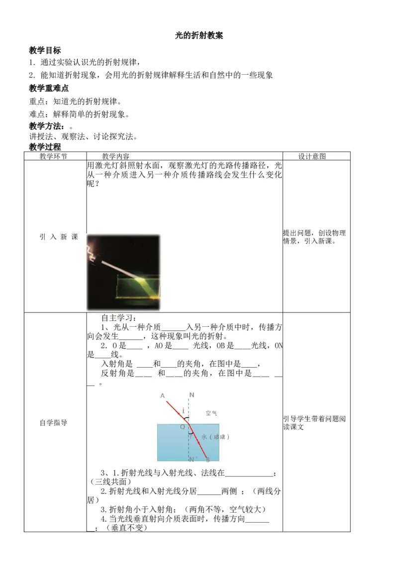4.4光的折射教案-人教版物理八年级上学期_初物_八年级上下册+九年级全一册物理_八年级物理上册_老课标资料_老课件教案（不推荐）_课件