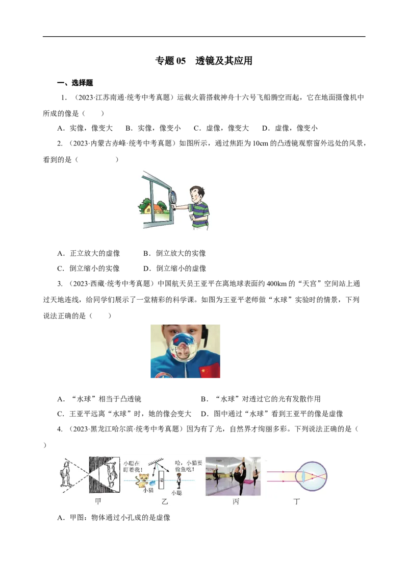 专题05透镜及其应用（真题训练）（原卷版）_8、物理总复习_8.中考物理总复习_2024年中考复习资料_一轮复习资料_完2024年中考物理一轮复习课件+练习_配套练习