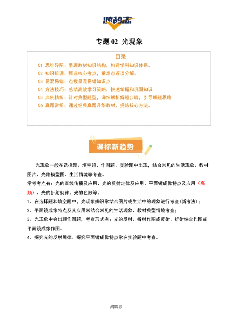 专题02光现象（5大模块知识清单+5个易混易错+3种方法技巧+典例真题精析）（原卷版）_8、物理总复习_物理一轮复习