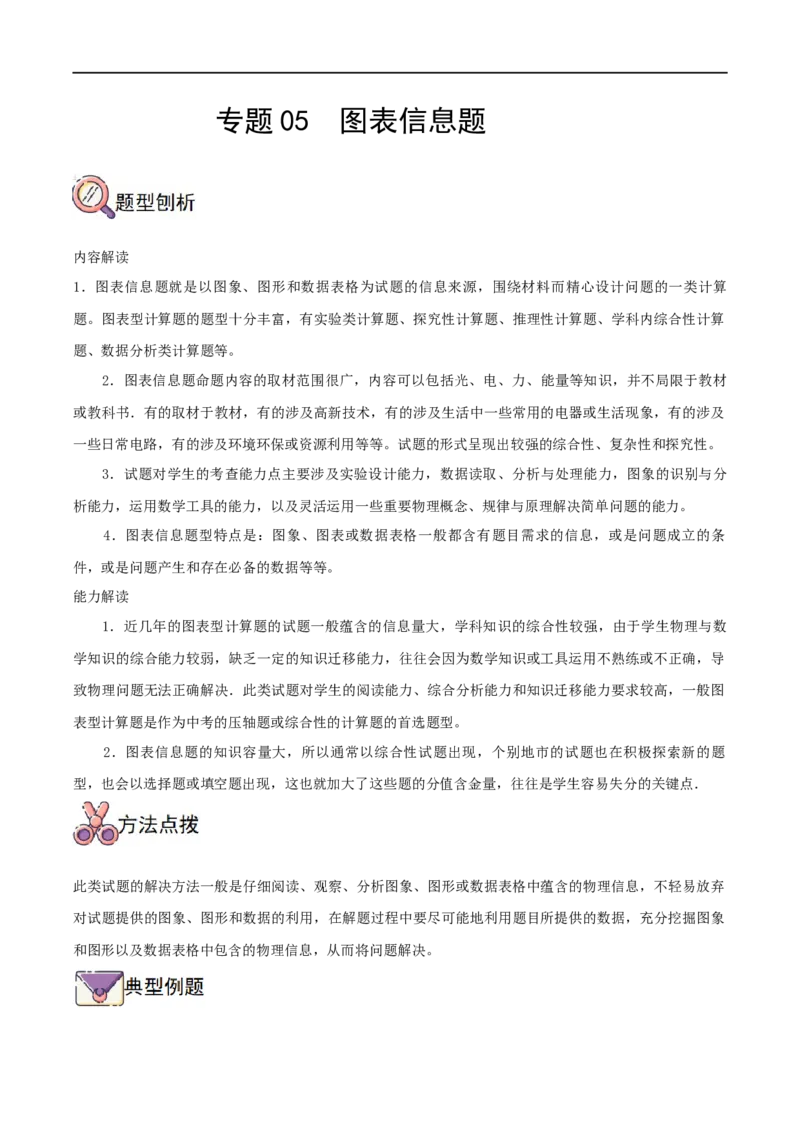 专题05图表信息题全攻略备战2023年中考物理一轮重难点复习（解析版）_8、物理总复习_8.中考物理总复习_2023年中考复习资料_一轮复习_全攻略备战2023年中考物理一轮重难点复习