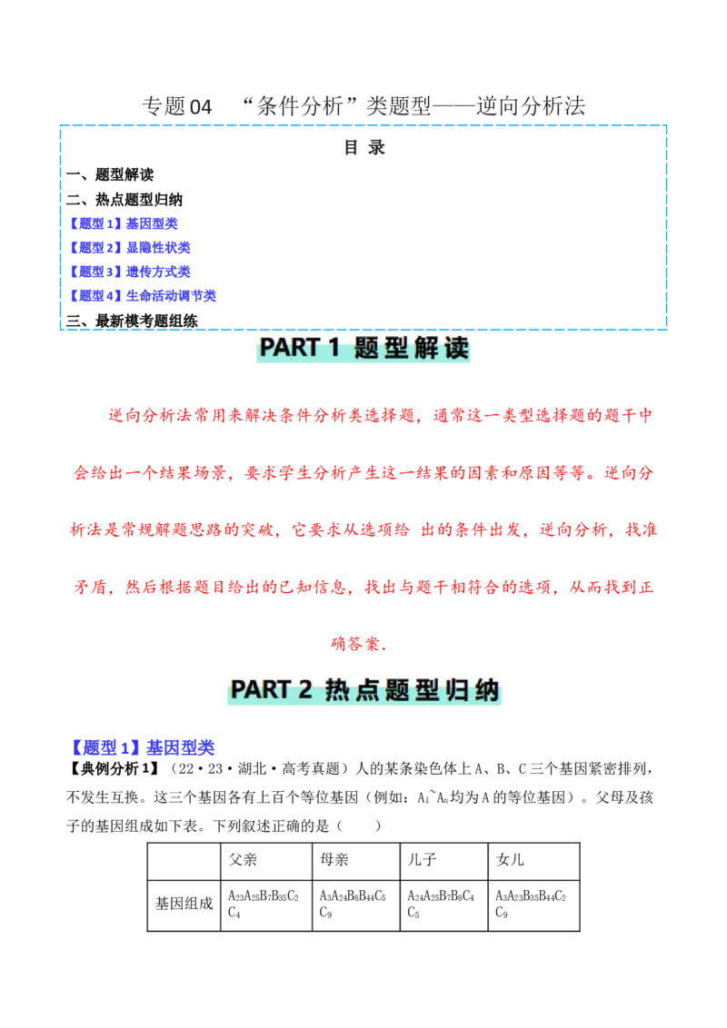 专题04&ldquo;条件分析&rdquo;类题型&mdash;&mdash;逆向分析法（原卷版）_新高考复习资料_2024年新高考复习资料_二轮复习资料_2024年高考生物二轮热点题型归纳与变式演练（新高考通用）