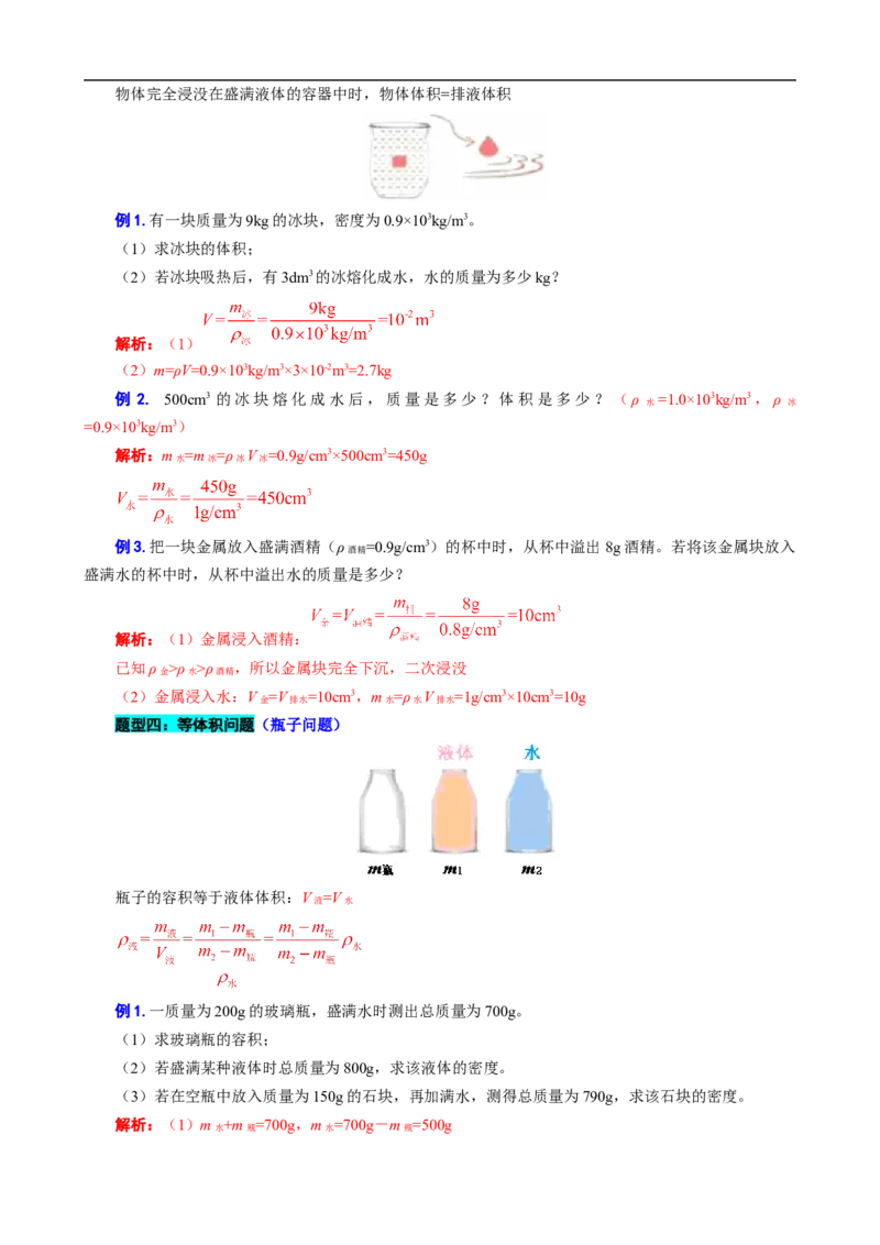 《密度常考题型归类》_8、物理总复习_8.中考物理总复习_2024年中考复习资料_专项复习资料_2024年中考物理复习_❤更新专项复习