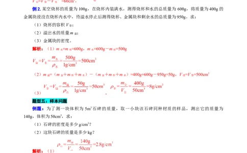《密度常考题型归类》_8、物理总复习_8.中考物理总复习_2024年中考复习资料_专项复习资料_2024年中考物理复习_❤更新专项复习