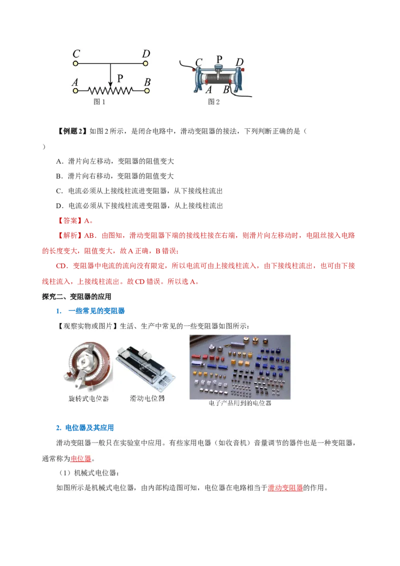 16.4变阻器（导学案）-（人教版）教师版_初物_八年级上下册+九年级全一册物理_九年级物理全一册_导学案