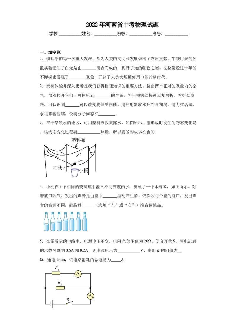 2022年河南省物理中考真题解析版_初物_八年级上下册+九年级全一册物理_八年级物理上册_全套教学资源_课件教案2_中考真题_2.近三年全国中考真题_2022年全国物理中考真题
