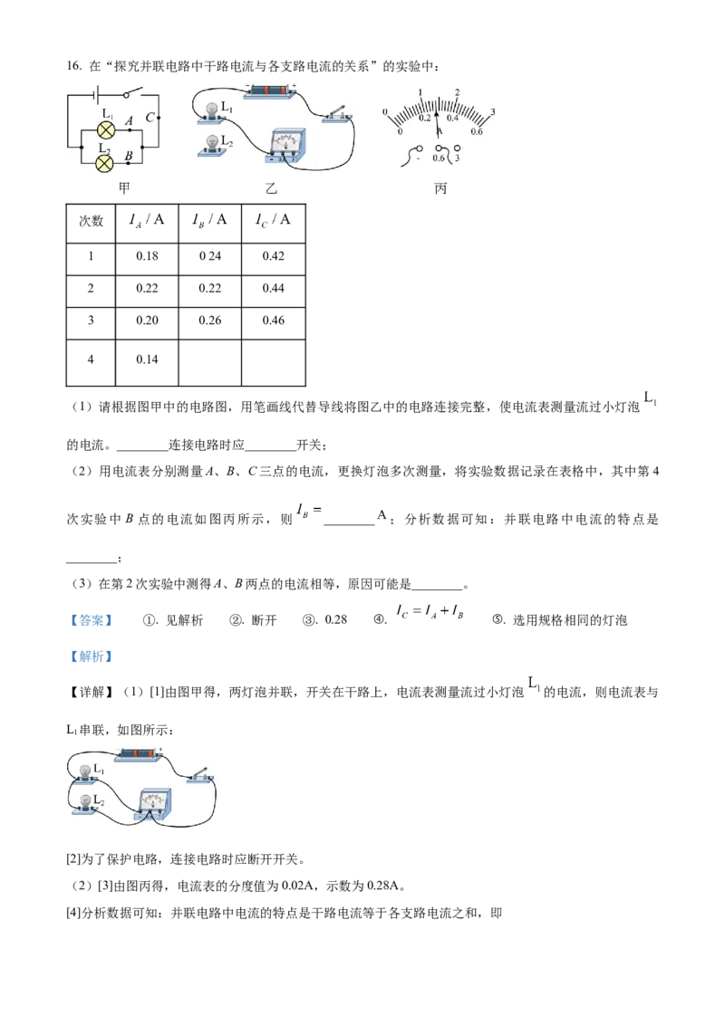 2024年吉林省长春市物理中考真题解析版_初物_八年级上下册+九年级全一册物理_八年级物理上册_全套教学资源_课件教案2_中考真题_2.近三年全国中考真题