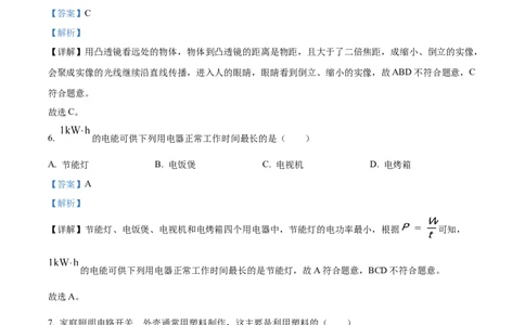 2024年吉林省长春市物理中考真题解析版_初物_八年级上下册+九年级全一册物理_八年级物理上册_全套教学资源_课件教案2_中考真题_2.近三年全国中考真题