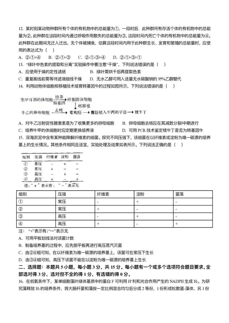 2025年高考山东卷生物试卷原卷_历年全国高考真题_2025全国各省高考真题+答案_山东卷_生物