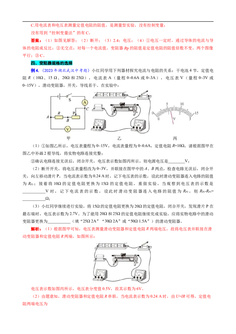 《&ldquo;探究电流与电阻关系&rdquo;题型归类》_8、物理总复习_8.中考物理总复习_2024年中考复习资料_专项复习资料_2024年中考物理复习_❤更新专项复习