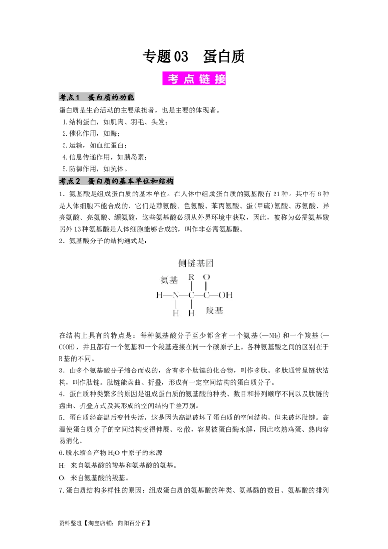 专题03蛋白质（解析版）_通用版（老高考）复习资料_2024年复习资料_完备战2024年高考生物一轮复习抢分特训（全国通用）_教师版（含答案解析）