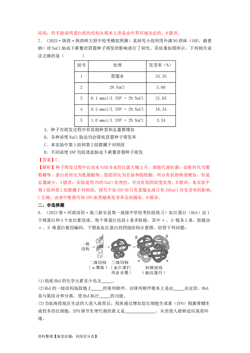专题03蛋白质（解析版）_通用版（老高考）复习资料_2024年复习资料_完备战2024年高考生物一轮复习抢分特训（全国通用）_教师版（含答案解析）