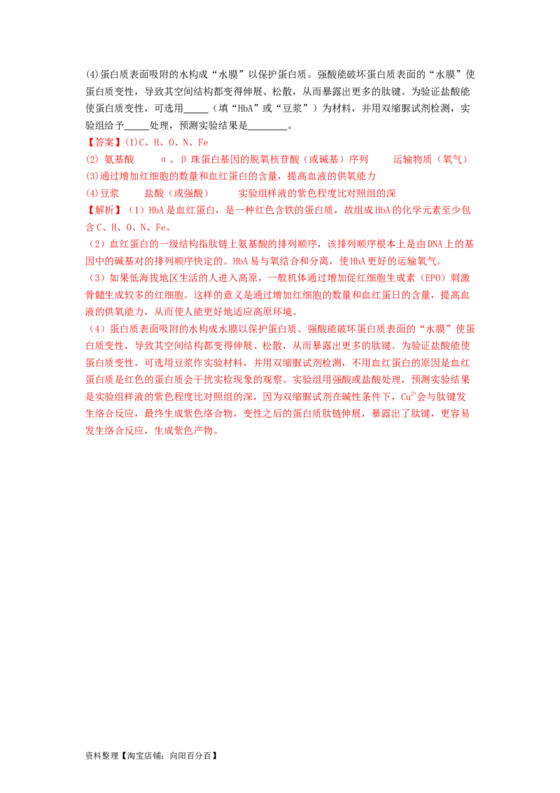 专题03蛋白质（解析版）_通用版（老高考）复习资料_2024年复习资料_完备战2024年高考生物一轮复习抢分特训（全国通用）_教师版（含答案解析）