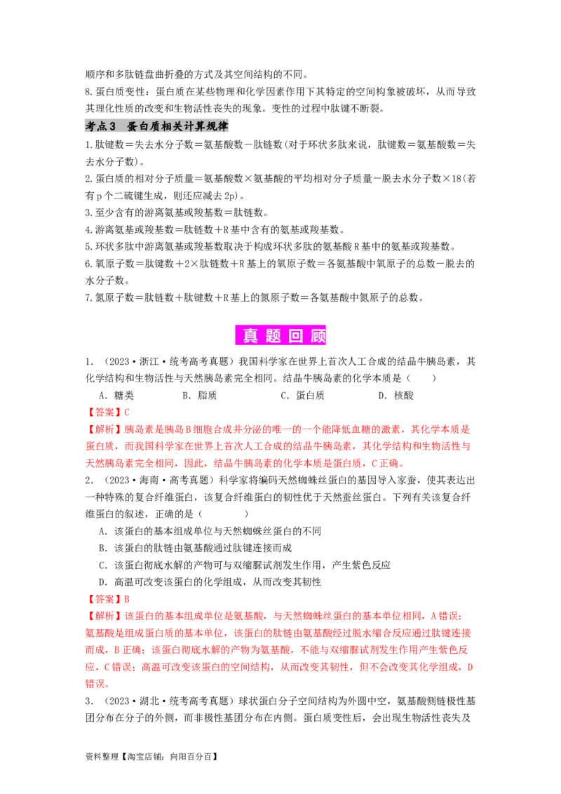 专题03蛋白质（解析版）_通用版（老高考）复习资料_2024年复习资料_完备战2024年高考生物一轮复习抢分特训（全国通用）_教师版（含答案解析）