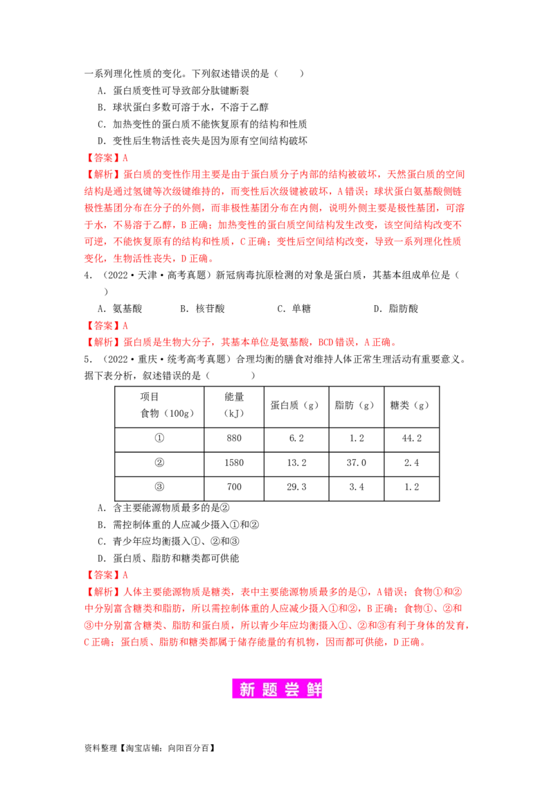 专题03蛋白质（解析版）_通用版（老高考）复习资料_2024年复习资料_完备战2024年高考生物一轮复习抢分特训（全国通用）_教师版（含答案解析）